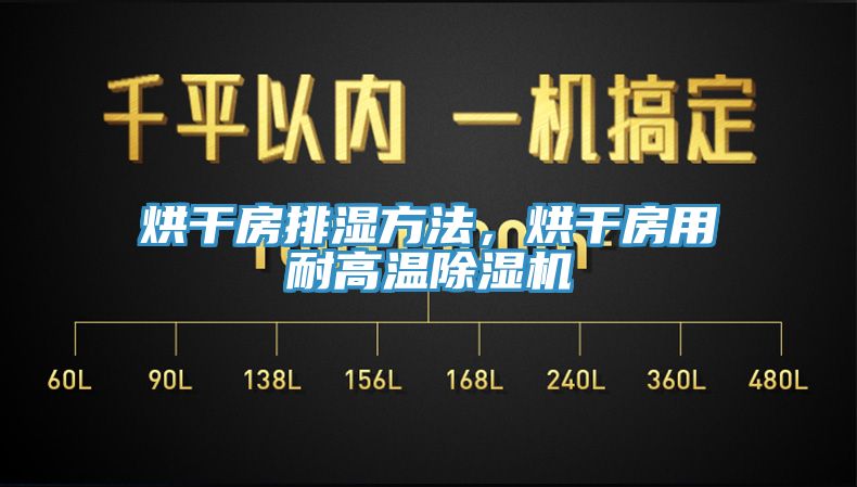 烘干房排濕方法，烘干房用耐高溫除濕機