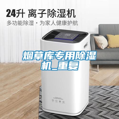 煙草庫專(zhuān)用除濕機_重復