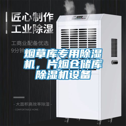 煙草庫專(zhuān)用除濕機，片煙倉儲庫除濕機設備