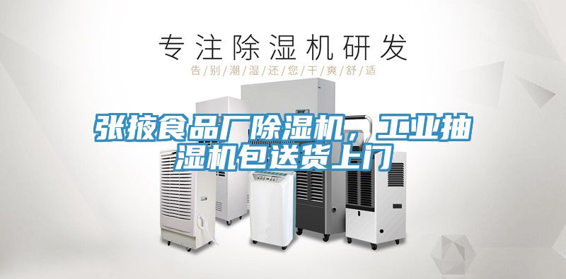 張掖食品廠(chǎng)除濕機，工業(yè)抽濕機包送貨上門(mén)