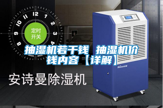 抽濕機若干錢(qián) 抽濕機價(jià)錢(qián)內容【詳解】