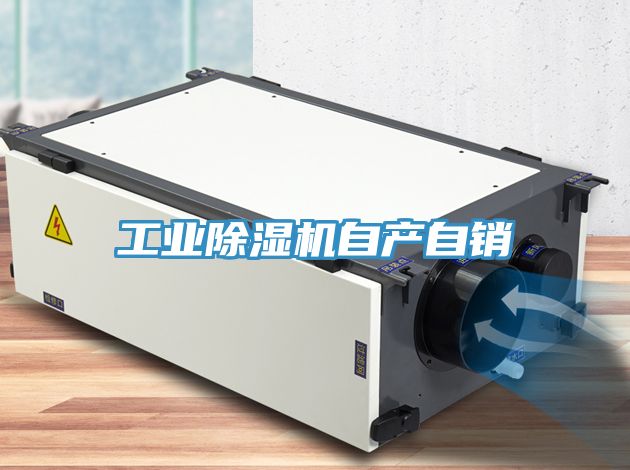 工業(yè)除濕機自產(chǎn)自銷(xiāo)