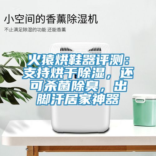 火猿烘鞋器評測：支持烘干除濕，還可殺菌除臭，出腳汗居家神器