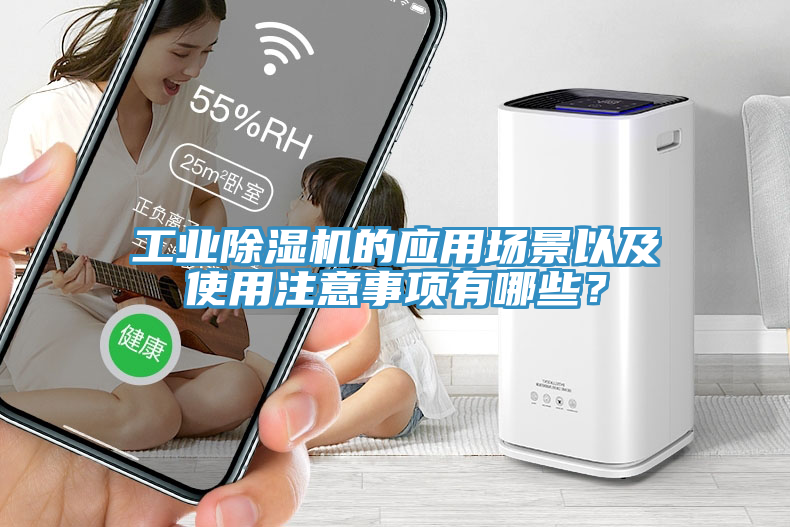 工業(yè)除濕機的應用場(chǎng)景以及使用注意事項有哪些？