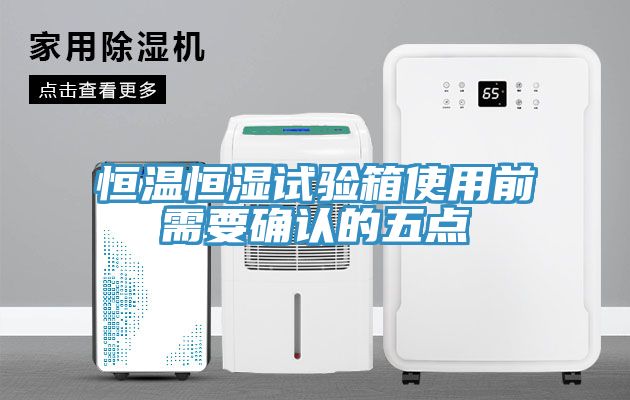 恒溫恒濕試驗箱使用前需要確認的五點(diǎn)