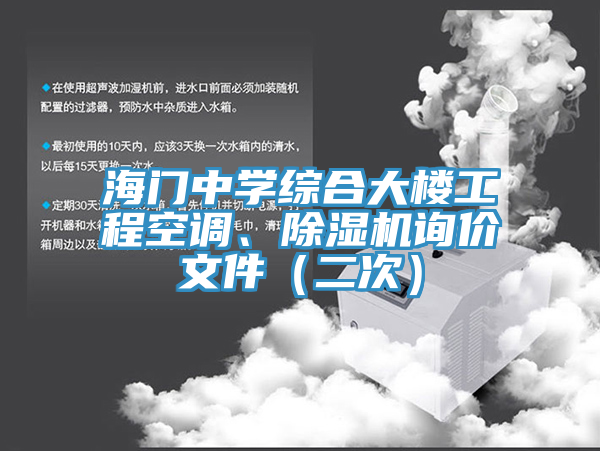 海門(mén)中學(xué)綜合大樓工程空調、除濕機詢(xún)價(jià)文件（二次）