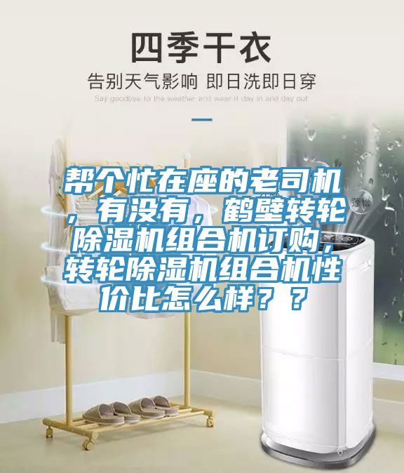 幫個(gè)忙在座的老司機，有沒(méi)有，鶴壁轉輪除濕機組合機訂購，轉輪除濕機組合機性?xún)r(jià)比怎么樣？？