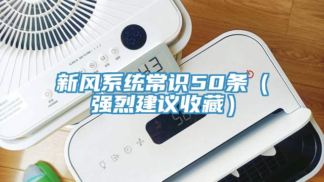 新風(fēng)系統常識50條（強烈建議收藏）