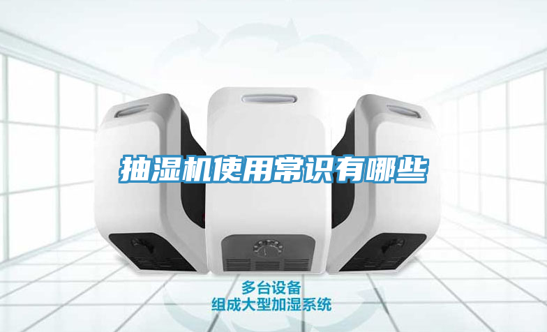 抽濕機使用常識有哪些