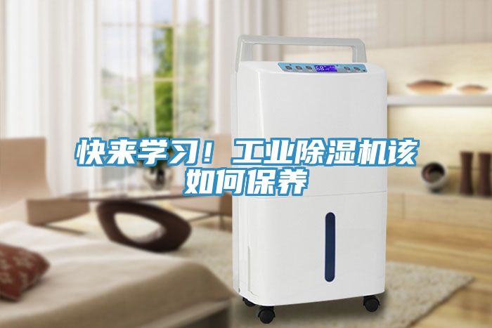 快來(lái)學(xué)習！工業(yè)除濕機該如何保養