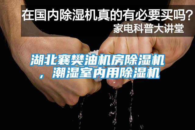 湖北襄樊油機房除濕機，潮濕室內用除濕機