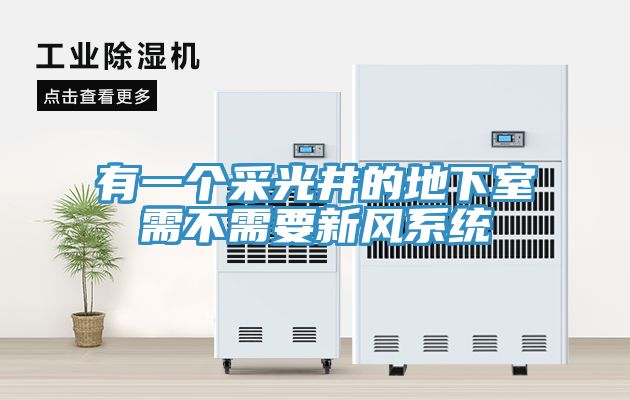 有一個(gè)采光井的地下室需不需要新風(fēng)系統