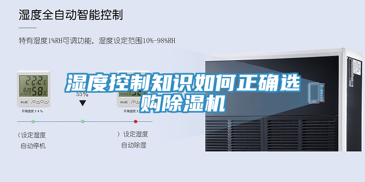 濕度控制知識如何正確選購除濕機