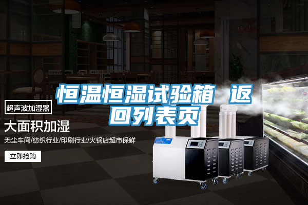 恒溫恒濕試驗箱 返回列表頁(yè)