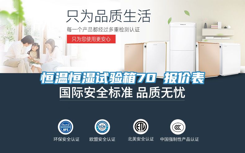 恒溫恒濕試驗箱70℃報價(jià)表