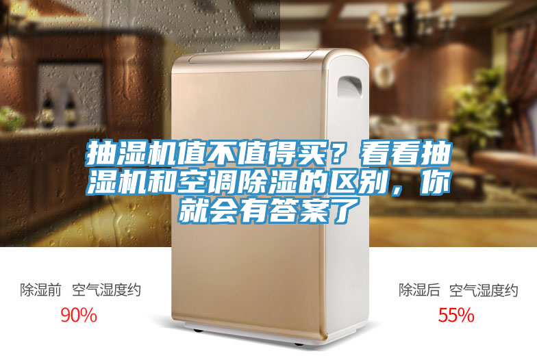 抽濕機值不值得買(mǎi)？看看抽濕機和空調除濕的區別，你就會(huì )有答案了