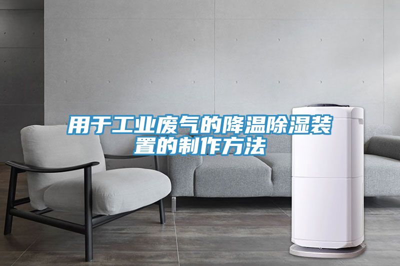 用于工業(yè)廢氣的降溫除濕裝置的制作方法