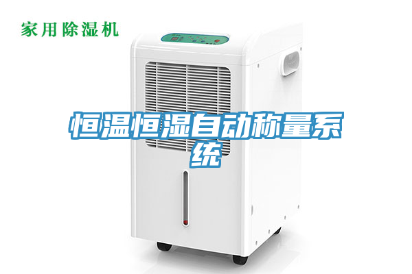 恒溫恒濕自動(dòng)稱(chēng)量系統