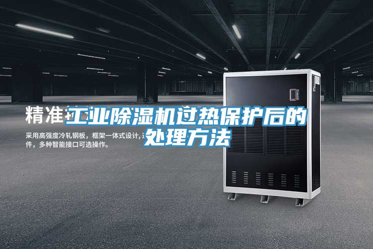 工業(yè)除濕機過(guò)熱保護后的處理方法
