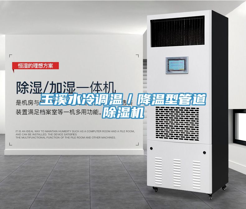 玉溪水冷調溫／降溫型管道除濕機