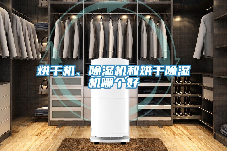 烘干機、除濕機和烘干除濕機哪個(gè)好