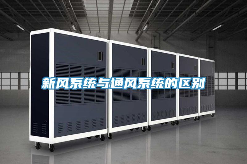 新風(fēng)系統與通風(fēng)系統的區別