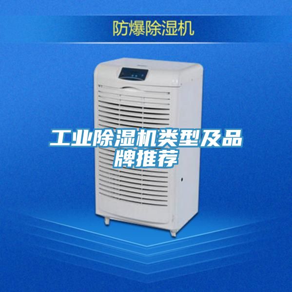 工業(yè)除濕機類(lèi)型及品牌推薦