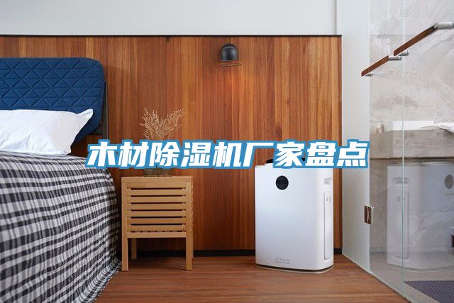 木材除濕機廠(chǎng)家盤(pán)點(diǎn)