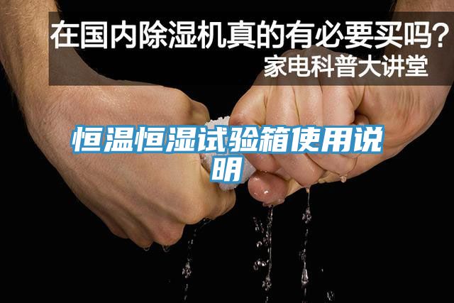 恒溫恒濕試驗箱使用說(shuō)明