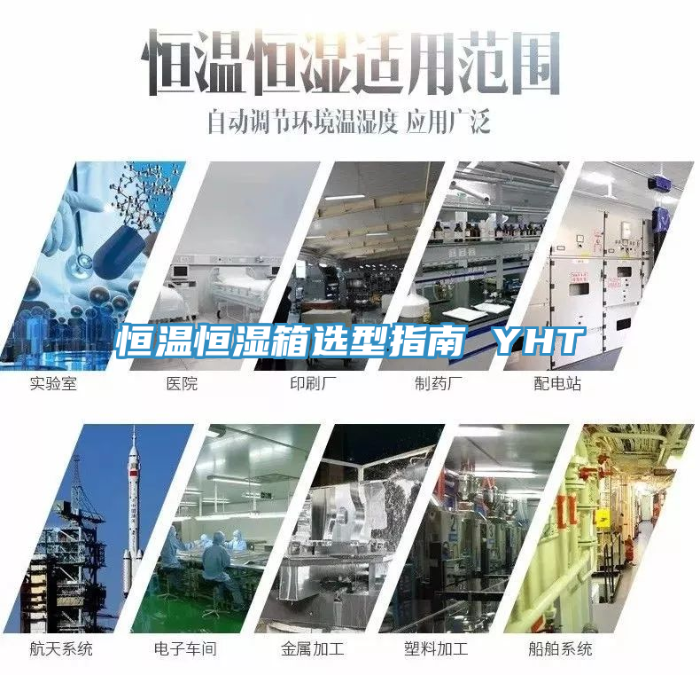 恒溫恒濕箱選型指南 YHT