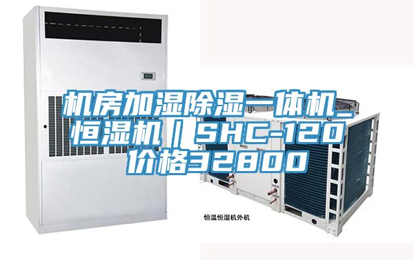 機房加濕除濕一體機_恒濕機｜SHC-120 價(jià)格32800