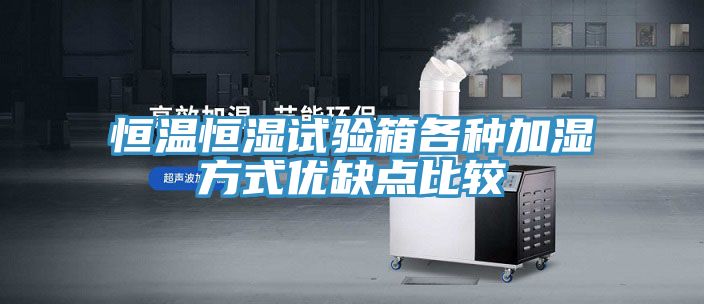 恒溫恒濕試驗箱各種加濕方式優(yōu)缺點(diǎn)比較