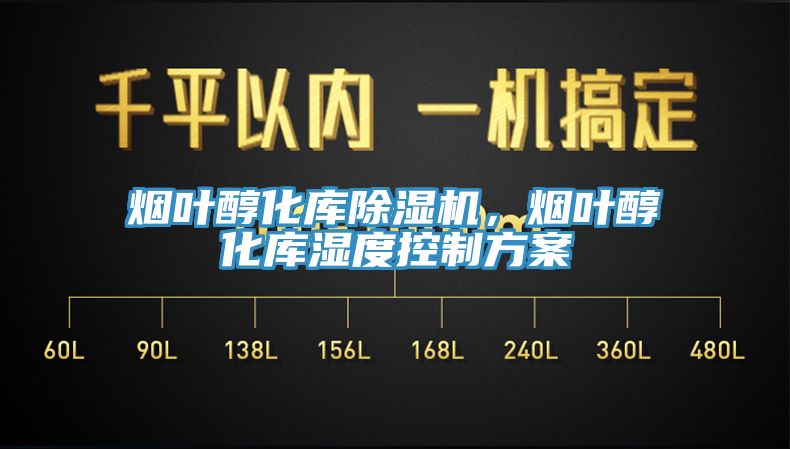 煙葉醇化庫除濕機，煙葉醇化庫濕度控制方案