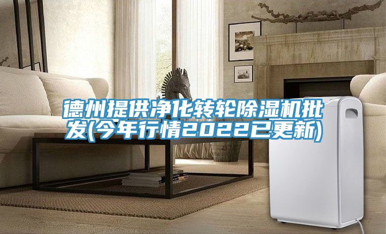 德州提供凈化轉輪除濕機批發(fā)(今年行情2022已更新)
