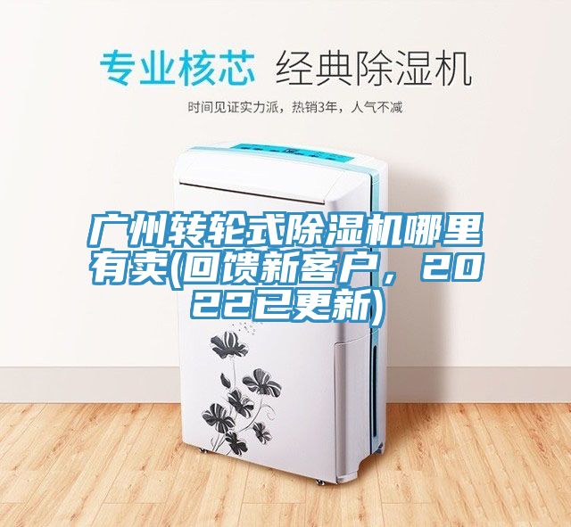 廣州轉輪式除濕機哪里有賣(mài)(回饋新客戶(hù)，2022已更新)