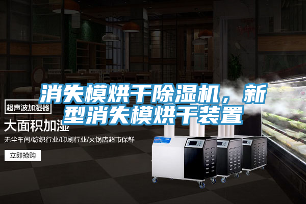 消失模烘干除濕機，新型消失模烘干裝置