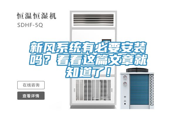 新風(fēng)系統有必要安裝嗎？看看這篇文章就知道了！