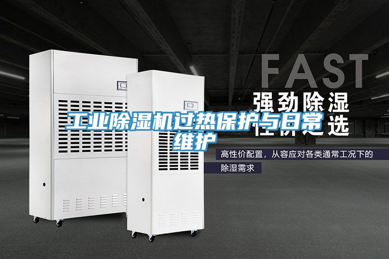 工業(yè)除濕機過(guò)熱保護與日常維護