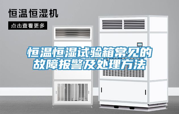 恒溫恒濕試驗箱常見(jiàn)的故障報警及處理方法