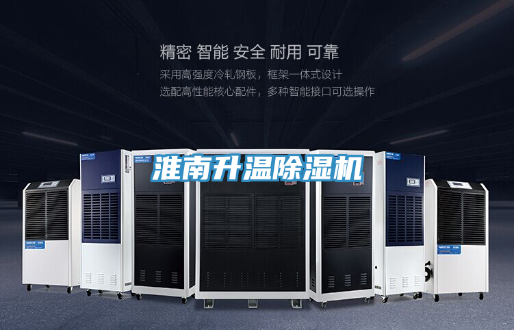 淮南升溫除濕機