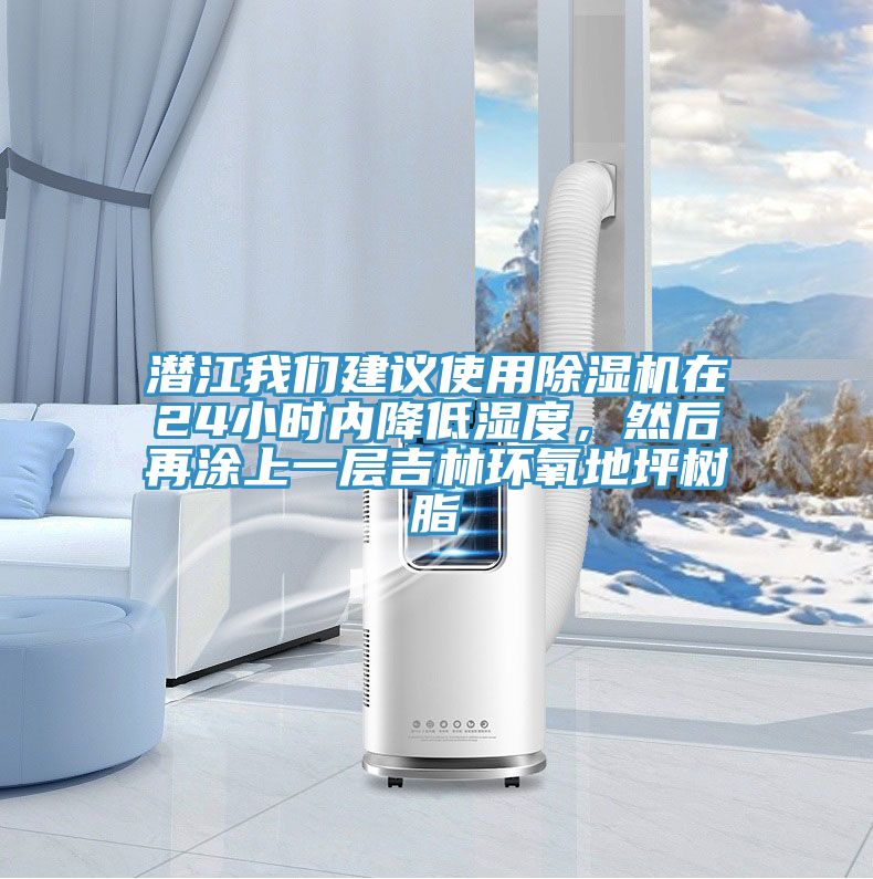 潛江我們建議使用除濕機在24小時(shí)內降低濕度，然后再涂上一層吉林環(huán)氧地坪樹(shù)脂