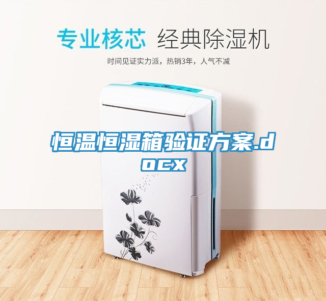 恒溫恒濕箱驗證方案.docx