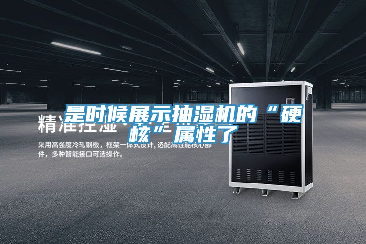 是時(shí)候展示抽濕機的“硬核”屬性了
