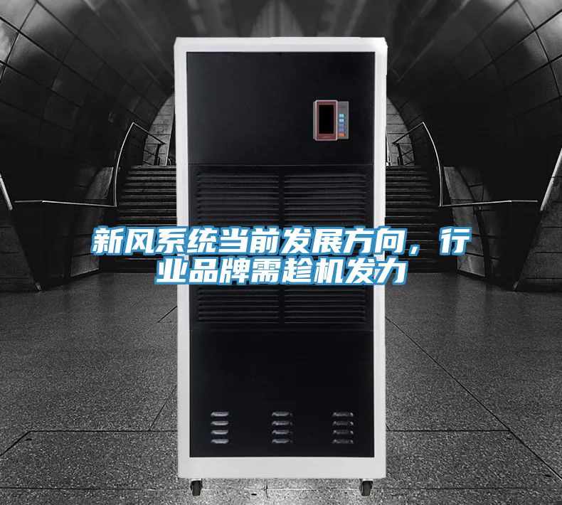 新風(fēng)系統當前發(fā)展方向，行業(yè)品牌需趁機發(fā)力