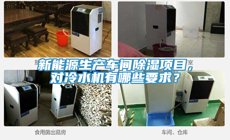 新能源生產(chǎn)車(chē)間除濕項目，對冷水機有哪些要求？