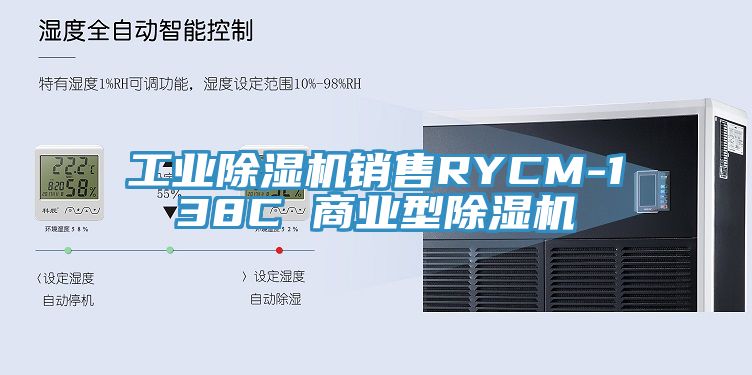 工業(yè)除濕機銷(xiāo)售RYCM-138C 商業(yè)型除濕機