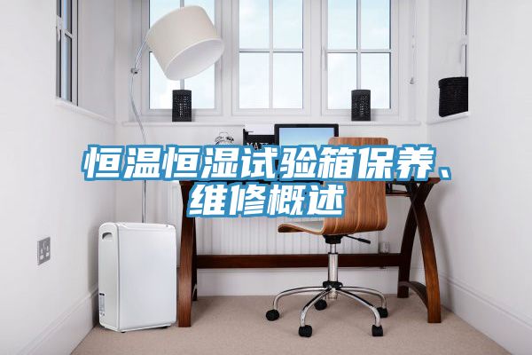恒溫恒濕試驗箱保養、維修概述