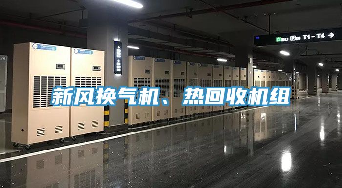 新風(fēng)換氣機、熱回收機組