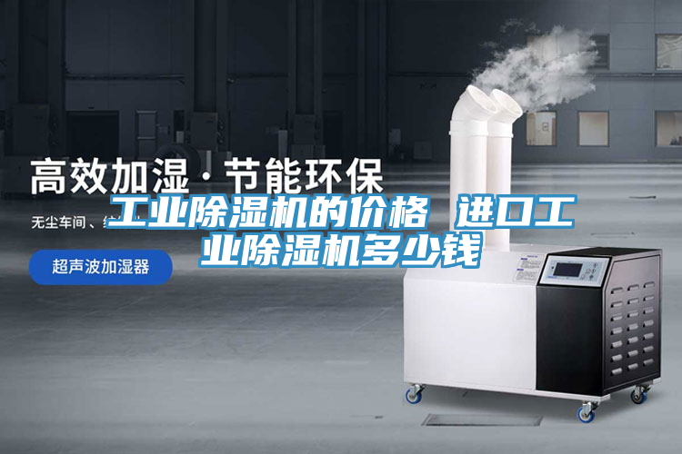 工業(yè)除濕機的價(jià)格 進(jìn)口工業(yè)除濕機多少錢(qián)