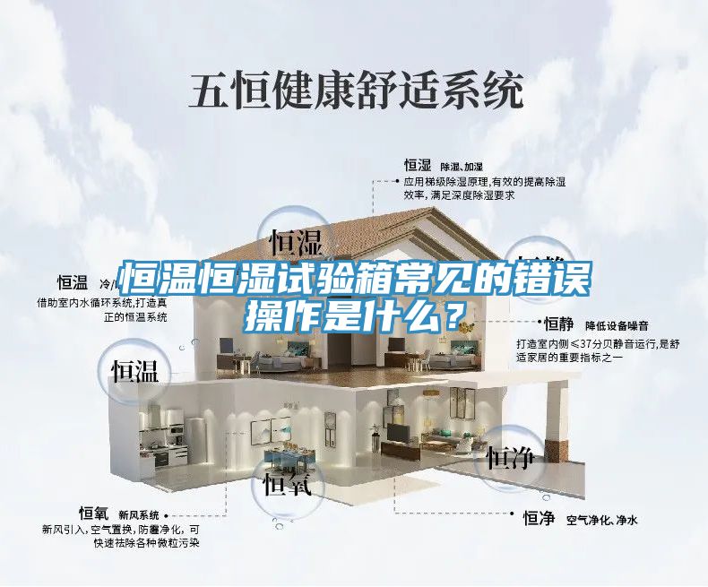 恒溫恒濕試驗箱常見(jiàn)的錯誤操作是什么？